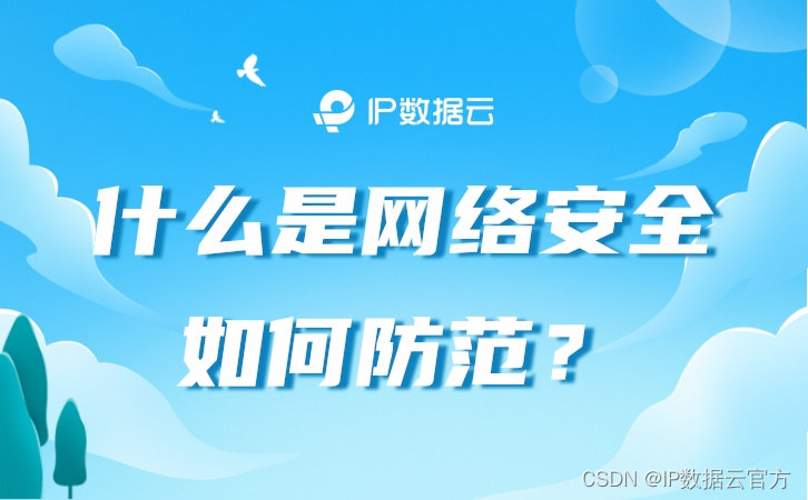 什么是网络安全，如何防范？