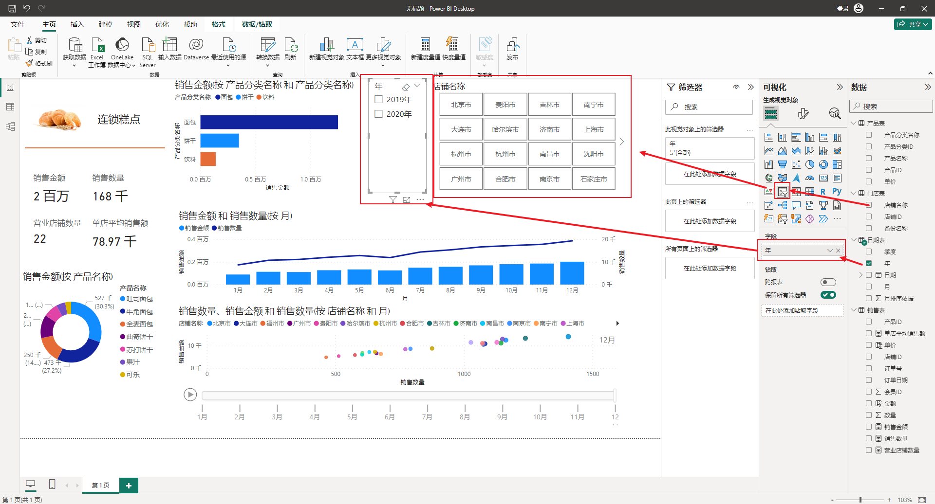 数据可视化基础与应用-02-基于powerbi实现连锁糕点店数据集的仪表盘制作