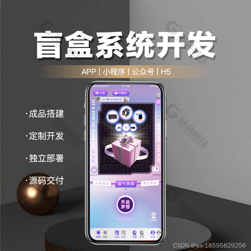 如何开发盲盒小程序APP——入门指南