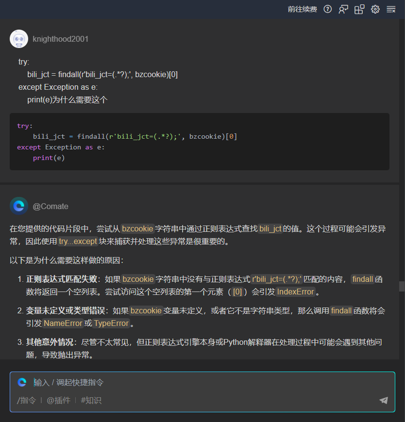 Python：实现b站登录并保存登录信息（baidu Comate插件帮助我逐行分析代码）