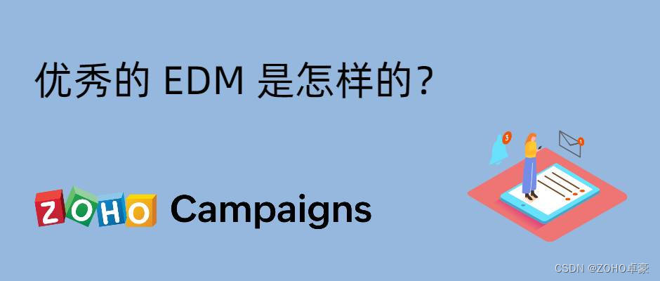 如何创作出优秀的电子邮件营销（EDM）？