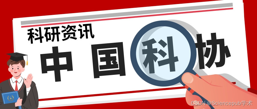 30个！2024重大科学问题、工程技术难题和产业技术问题发布