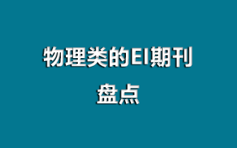 物理类的EI期刊有哪些？