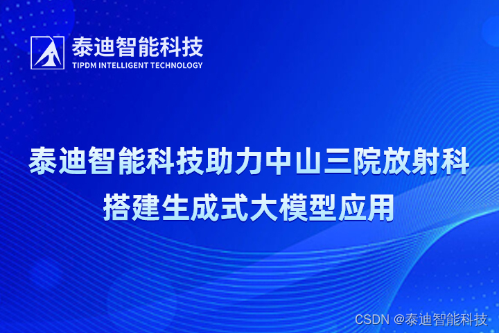 泰迪智能科技助力中山三院放射科搭建生成式大模型应用