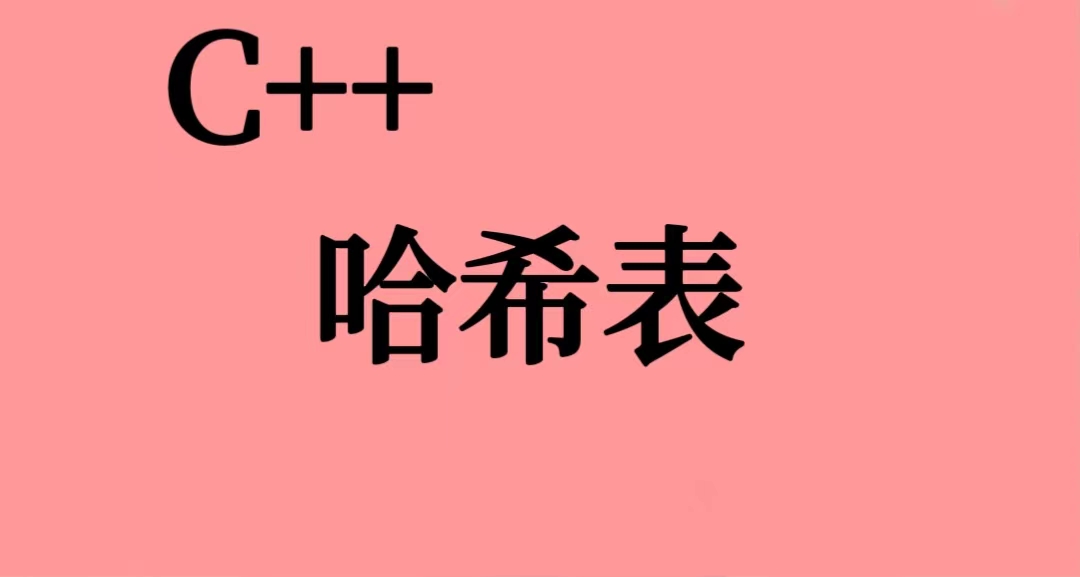 【<span style='color:red;'>C</span>++<span style='color:red;'>进</span><span style='color:red;'>阶</span>07】<span style='color:red;'>哈</span><span style='color:red;'>希</span><span style='color:red;'>表</span>and<span style='color:red;'>哈</span><span style='color:red;'>希</span>桶