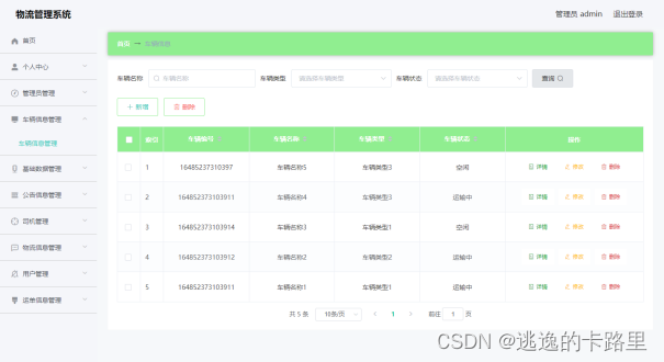 图5-4 车辆信息管理页面