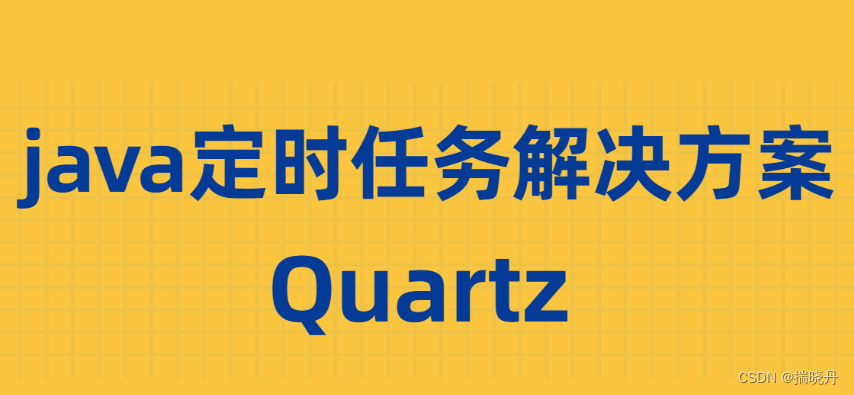 【微服务】springboot整合quartz使用详解