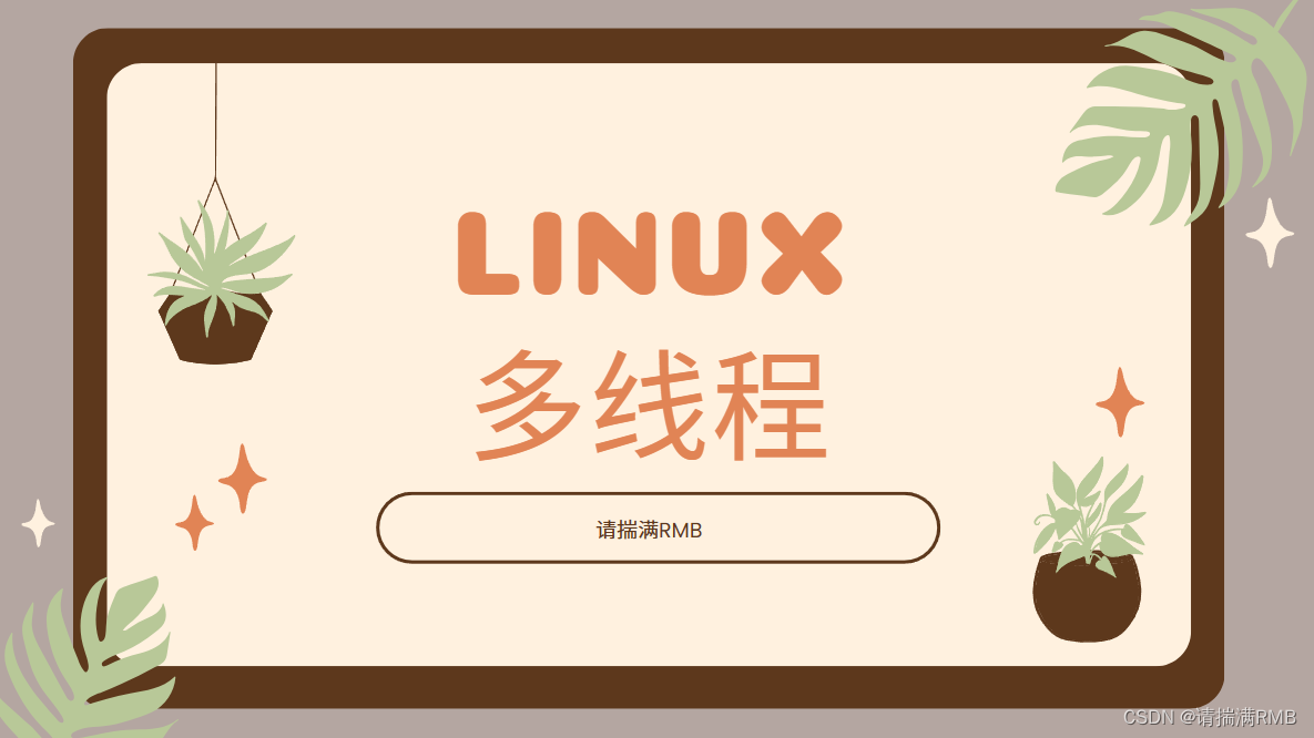 Linux多线程——线程控制