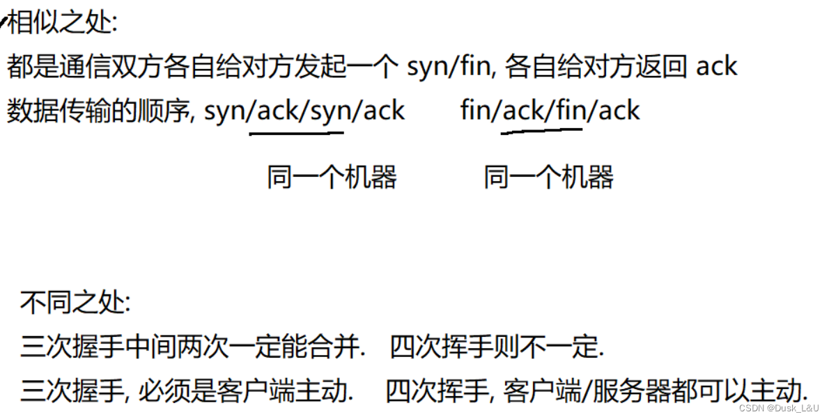 相似之处---都是通信双方各自给对方发起一个syn/fin，各自给对方返回ack，