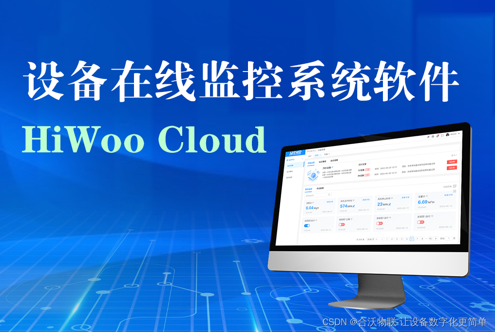 HiWoo Cloud设备在线监控系统软件