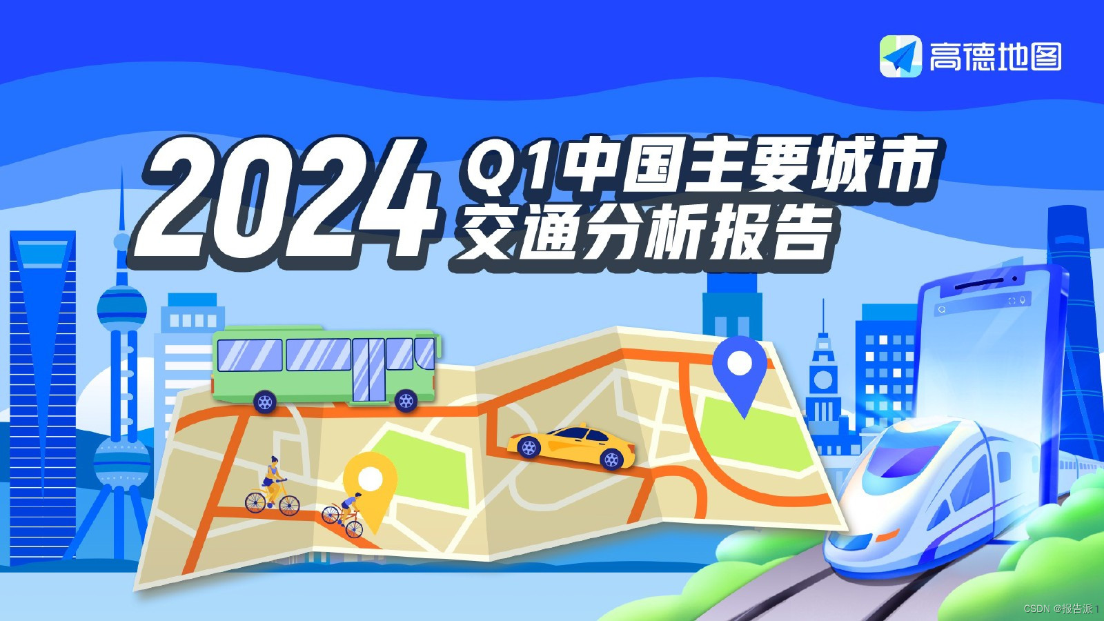 _高德地图主要城市报告_高德地图2020年交通报告