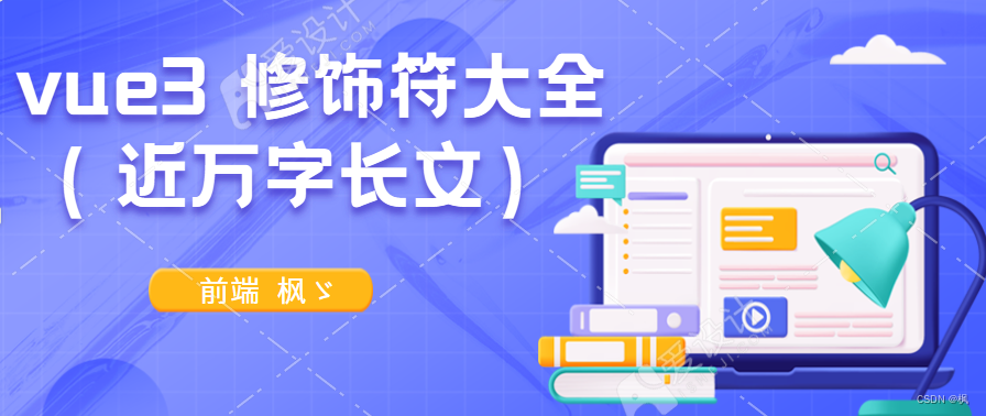 vue3 修饰符大全（近万字长文）