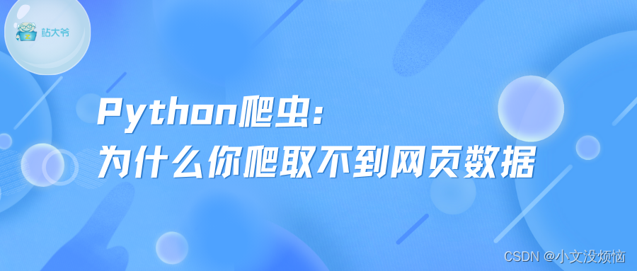 Python爬虫：为什么你爬取不到网页数据