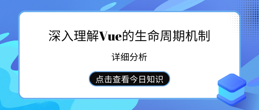 深入理解Vue的生命周期机制