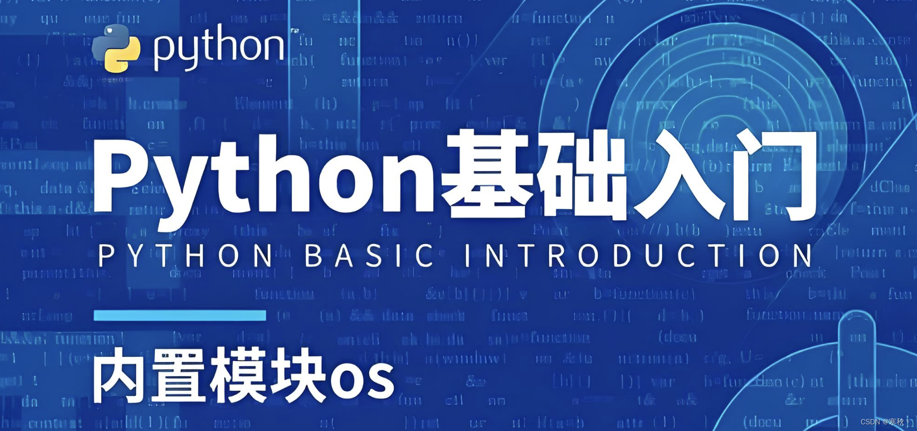 Python 的 os 和 shutil 模块