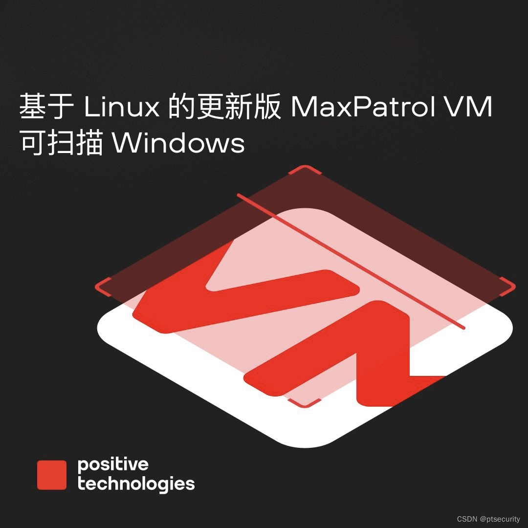 基于 Linux 的更新版 MaxPatrol VM 可扫描 Windows