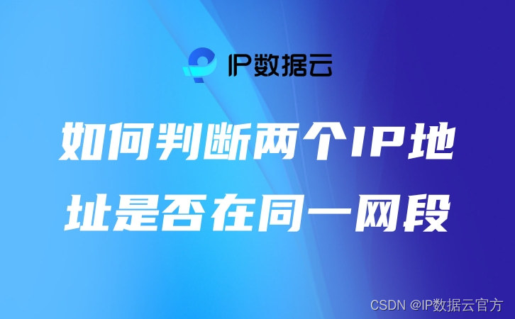 如何判断两个IP地址是否在同一网段？