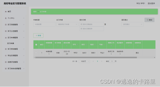 图5.11 实习申请管理页面