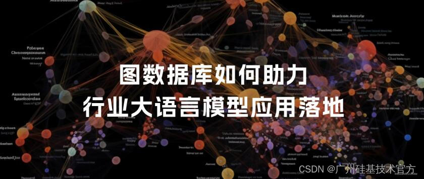 Graph + LLM图数据库技术如何助力行业大语言模型应用落地