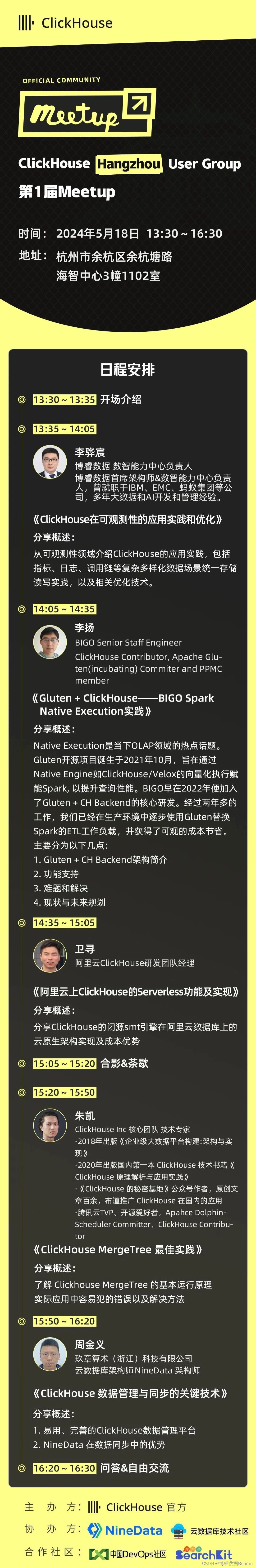 博睿数据将出席ClickHouse Hangzhou User Group第1届 Meetup