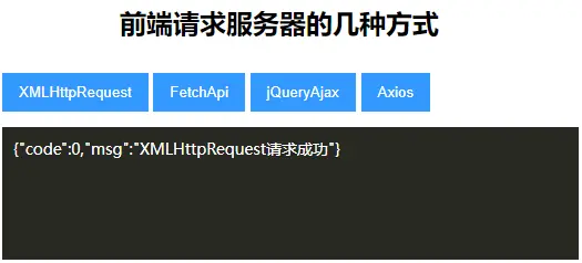 前端发起网络请求的几种常见方式（XMLHttpRequest、FetchApi、jQueryAjax、Axios）