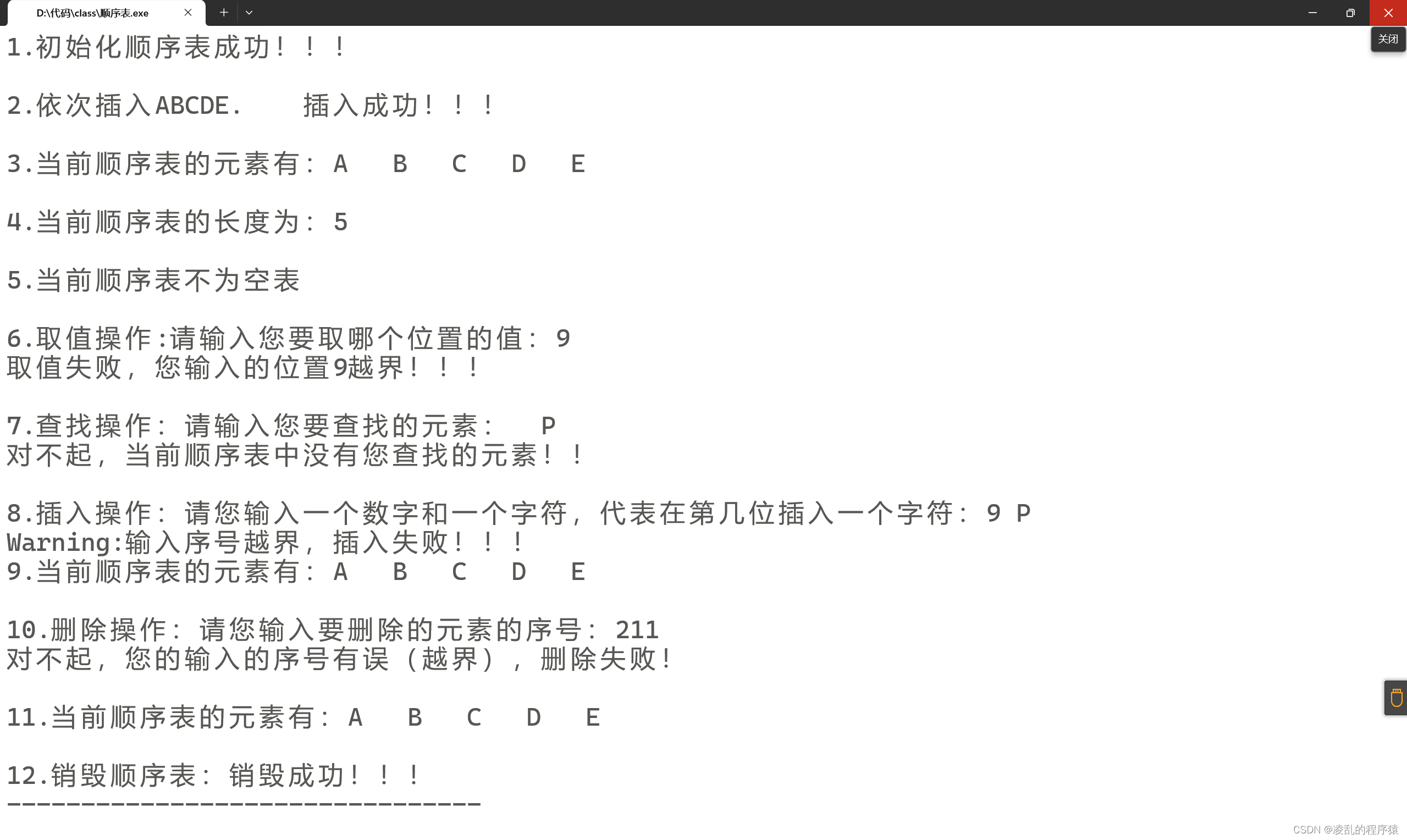 2024/3/10总结：数据结构教程：顺序表的创建以及基本的12个操作