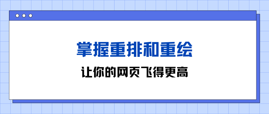 掌握重排和重绘，让你的网页飞得更高！