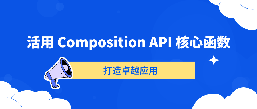 活用 Composition API 核心函数，打造卓越应用（上）