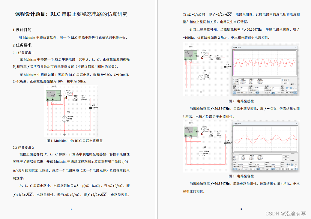 “RLC串联正弦稳态电路的仿真研究”课程设计，高分资源，匠心制作，下载可用。强烈推荐！！！