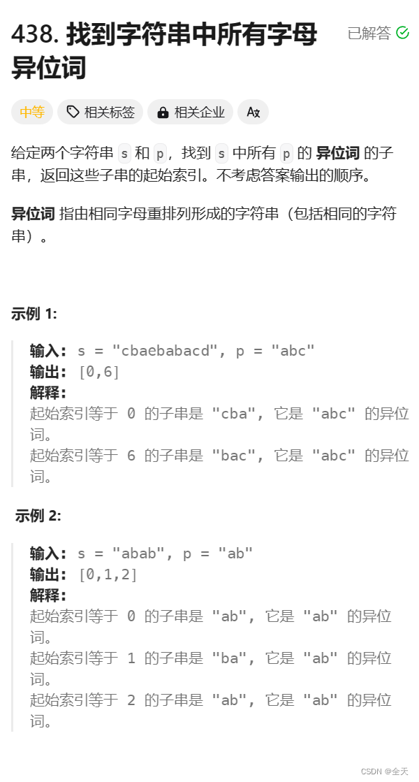 模块二——滑动窗口：438.找到字符串中所有字母异位词