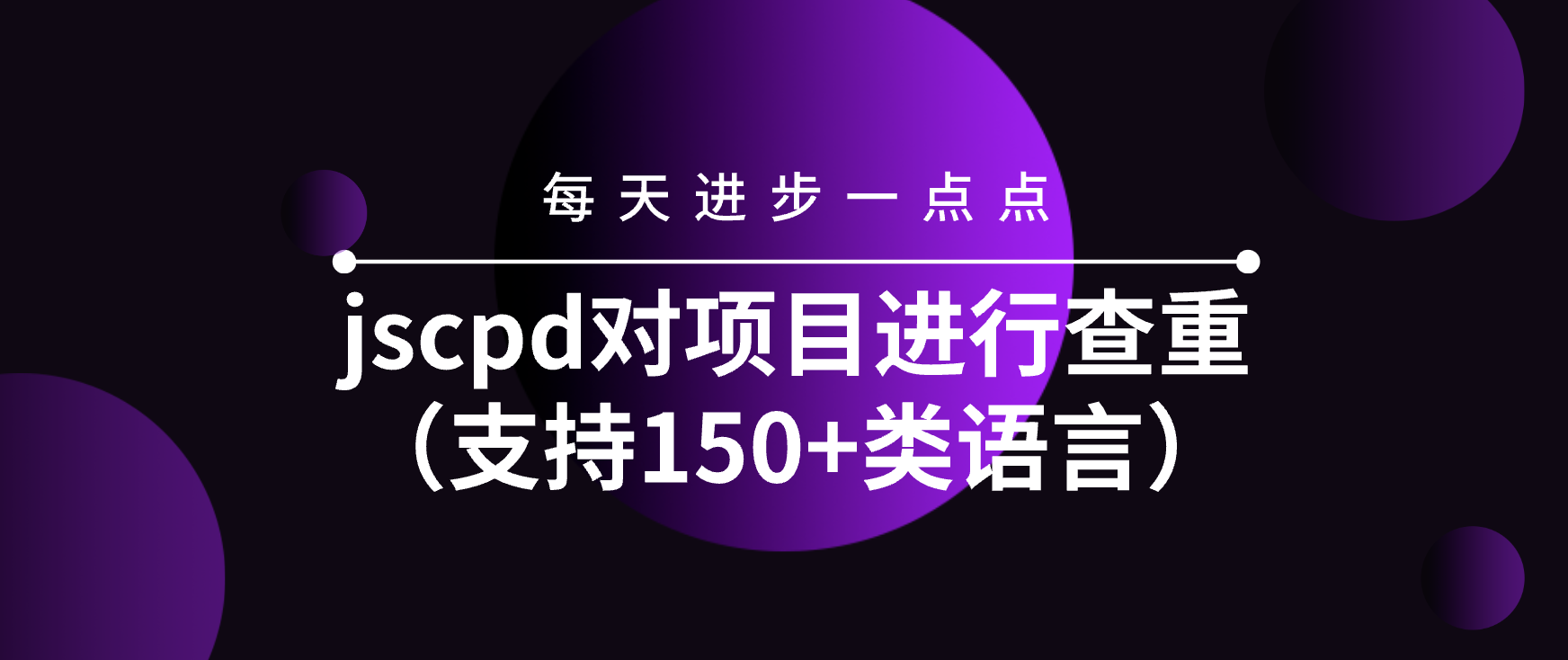 jscpd对项目进行查重（支持150+类语言）