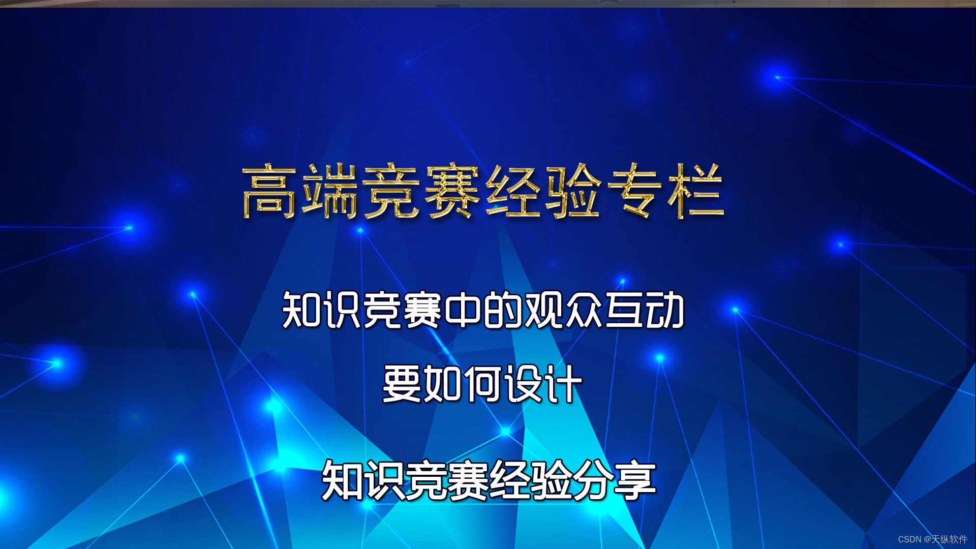 如何设计知识竞赛活动中的观众互动环节