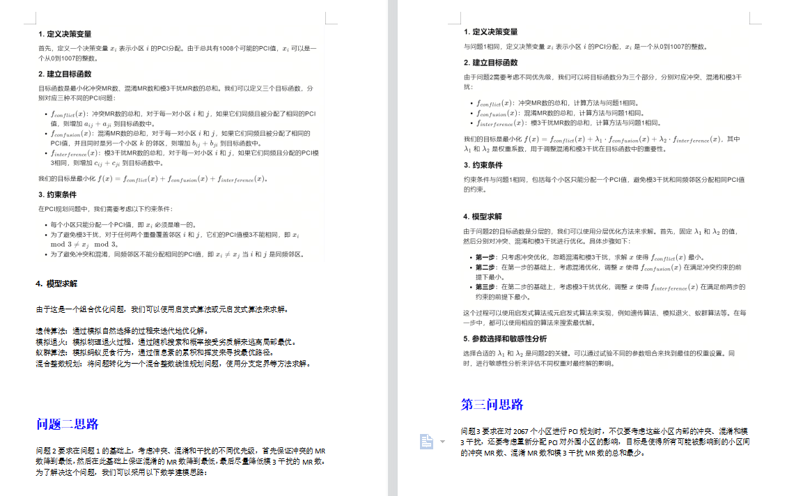 2024mathorcup数学建模A 题思路分析-移动通信网络中 PCI 规划问题