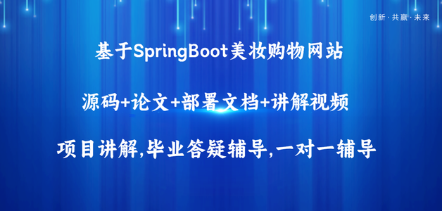 基于Java+SpringBoot+Vue前后端分离美妆购物网站设计和实现