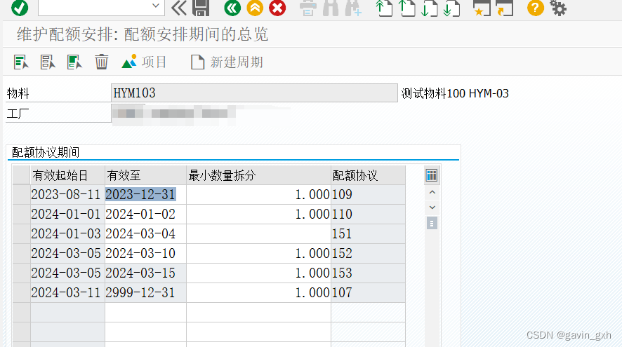 SAP ABAP 采购配额维护