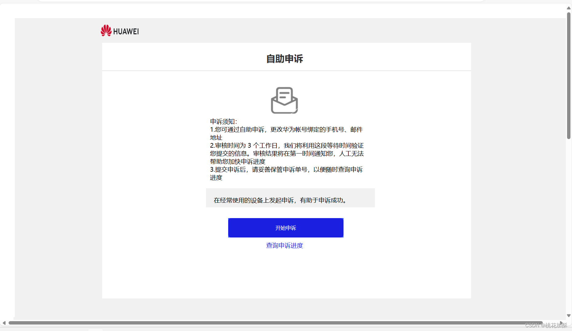 华为官网的自助申诉