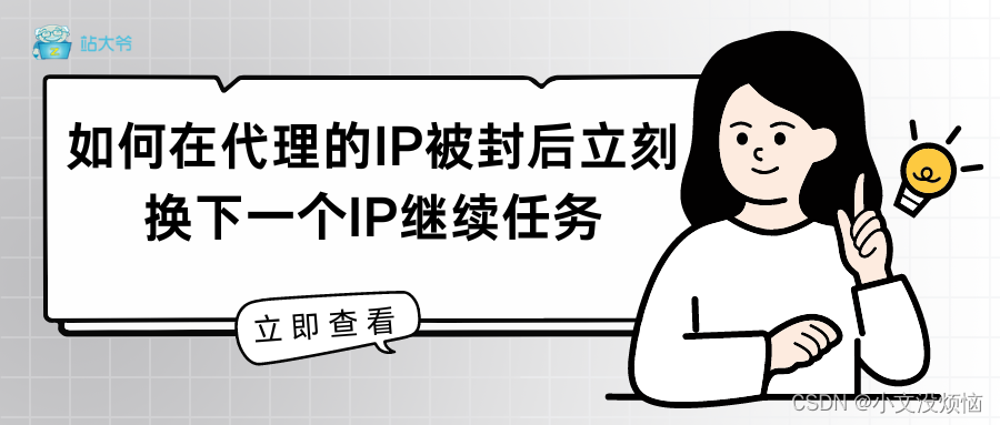 如何在代理的IP被封后立刻换下一个IP继续任务