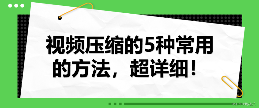 如何压缩视频？5种超简单的方法！