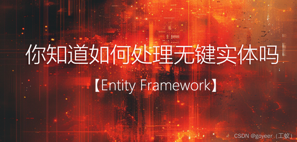 【Entity Framework】<span style='color:red;'>你</span><span style='color:red;'>知道</span><span style='color:red;'>如何</span>处理无键实体<span style='color:red;'>吗</span>