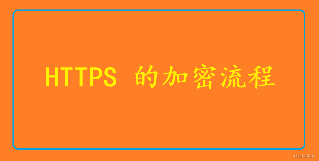 HTTPS 的<span style='color:red;'>加密</span><span style='color:red;'>流程</span>