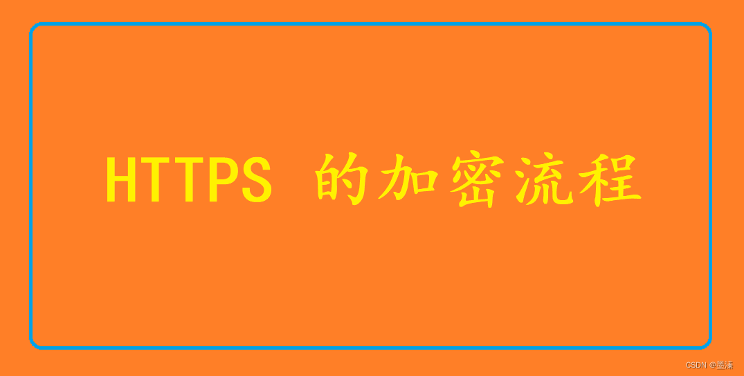 HTTPS 的加密流程