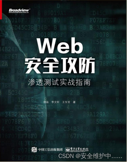 Web安全攻防——渗透测试实战指南