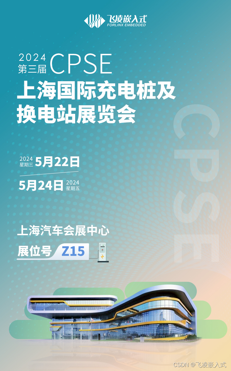 预告 | 飞凌嵌入式邀您共聚2024上海充换电展