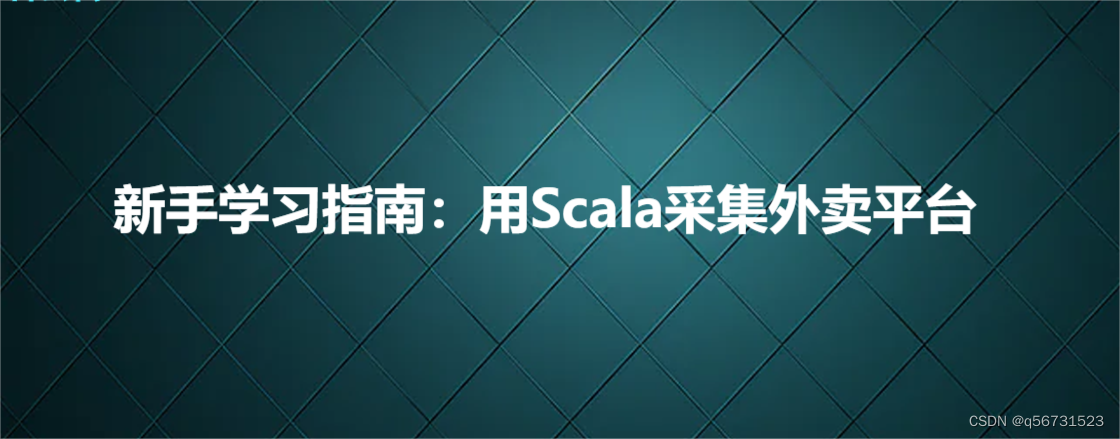 新手学习指南：用Scala采集外卖平台