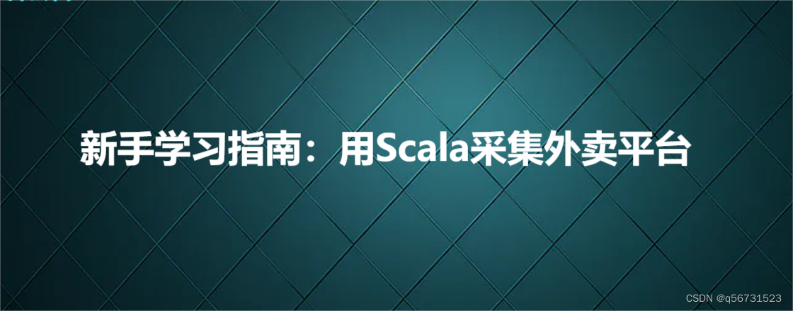 <span style='color:red;'>新手</span>学习指南：<span style='color:red;'>用</span>Scala<span style='color:red;'>采集</span>外<span style='color:red;'>卖</span>平台