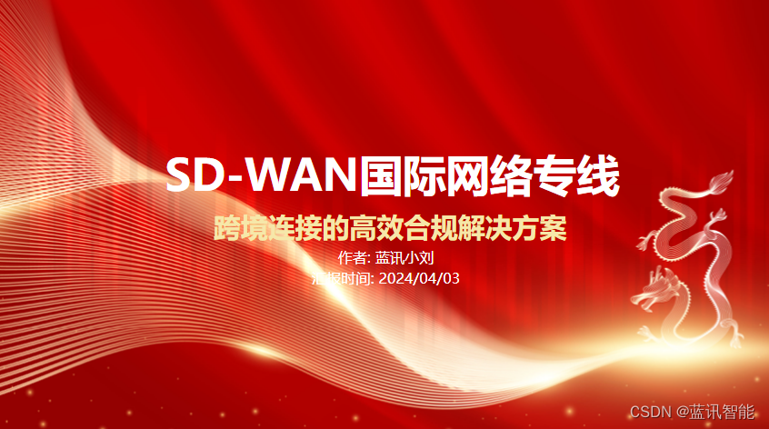 SD-WAN<span style='color:red;'>国际</span>网络专线：高效、合规且<span style='color:red;'>可靠</span>的跨境连接<span style='color:red;'>解决</span>方案