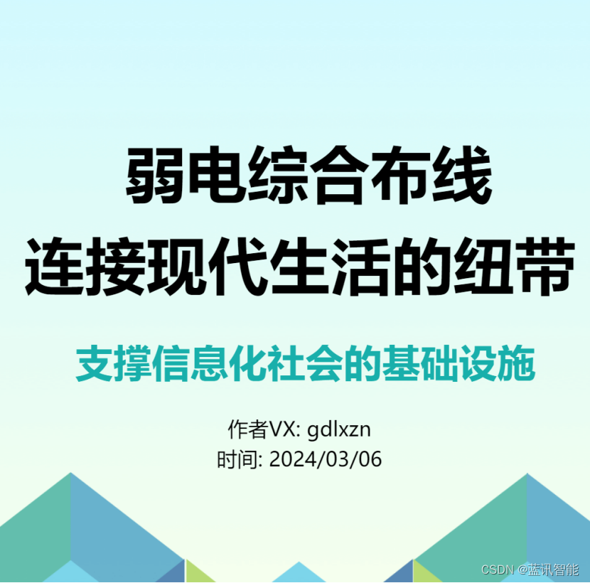 弱电综合布线：连接现代生活的纽带