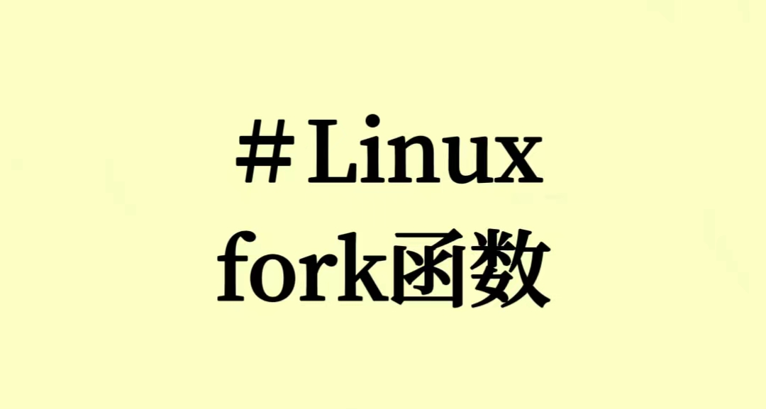 【<span style='color:red;'>Linux</span>】<span style='color:red;'>fork</span>()<span style='color:red;'>函数</span>详解