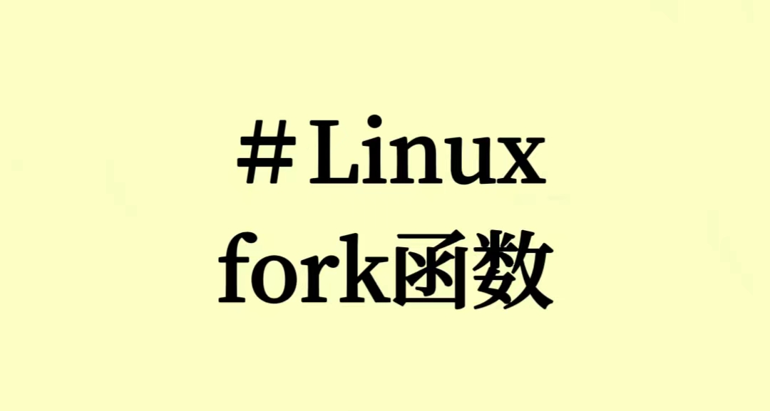 【<span style='color:red;'>Linux</span>】<span style='color:red;'>fork</span>()<span style='color:red;'>函数</span><span style='color:red;'>详解</span>