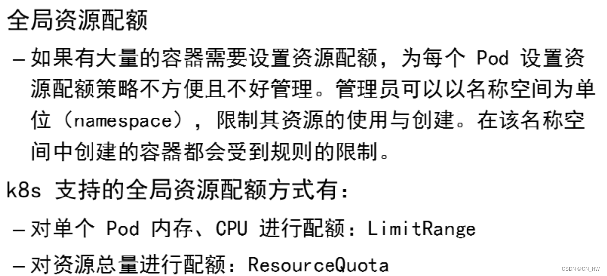 pod调度策略 标签管理 资源配额与限额 全局资源配额与限额策略,